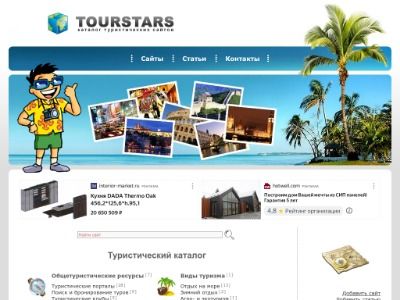 Скриншот - Туристический каталог сайтов